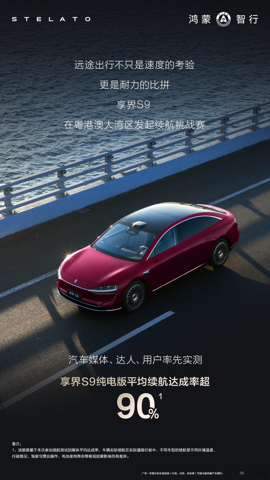 近日，在一项新能源纯电续航耐力挑战赛中，鸿蒙智行旗舰9系新品享界S9平均续航达成