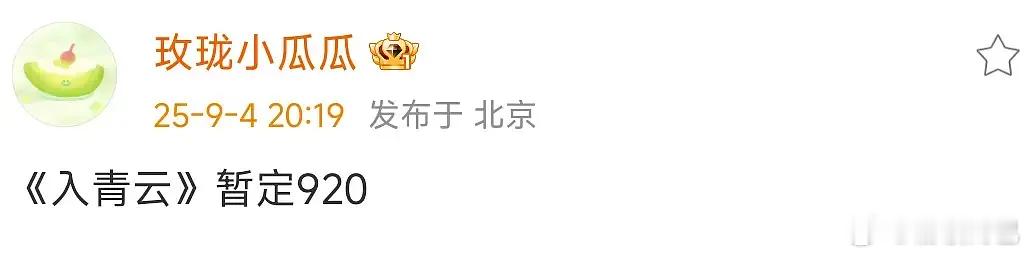 入青云暂定 9.20 能拯救古偶吗😯 ​​​