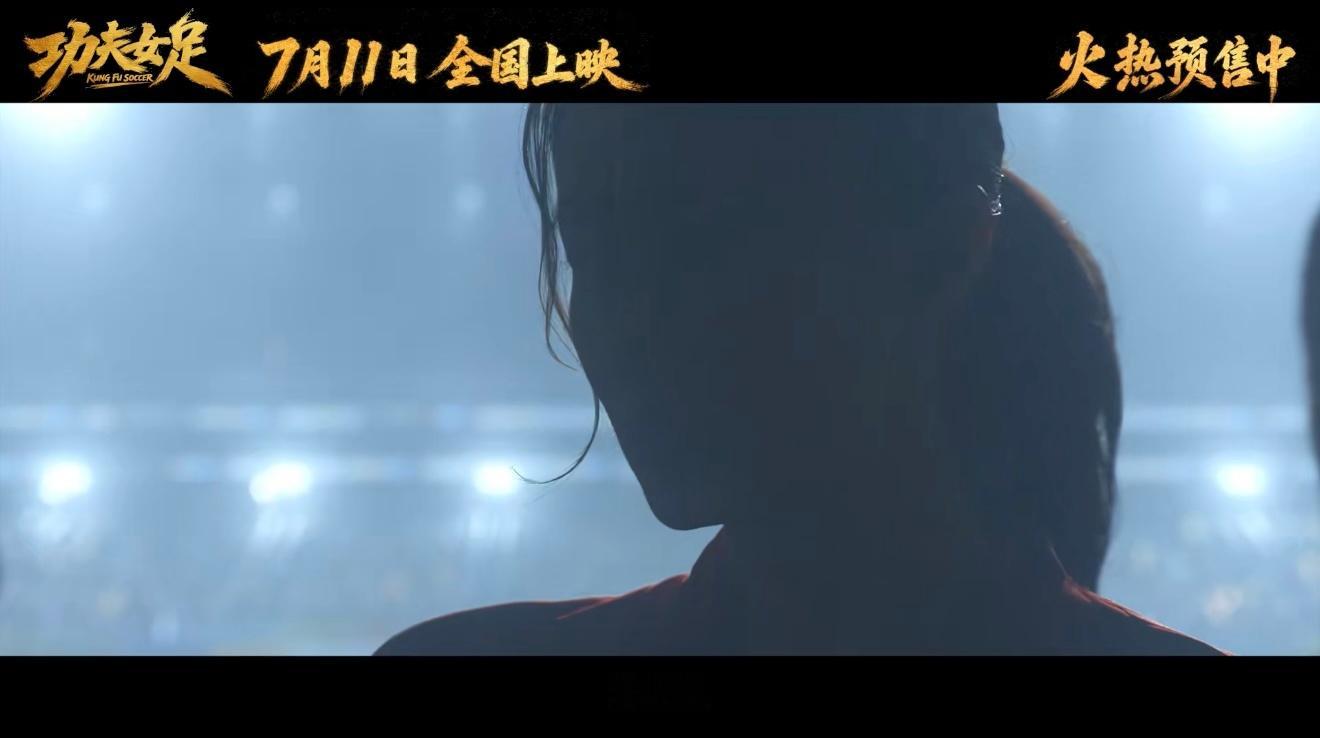 功夫女足有种经济上行的味道 天空一声巨响，《功夫女足》闪亮登场！从拍摄手法到特效