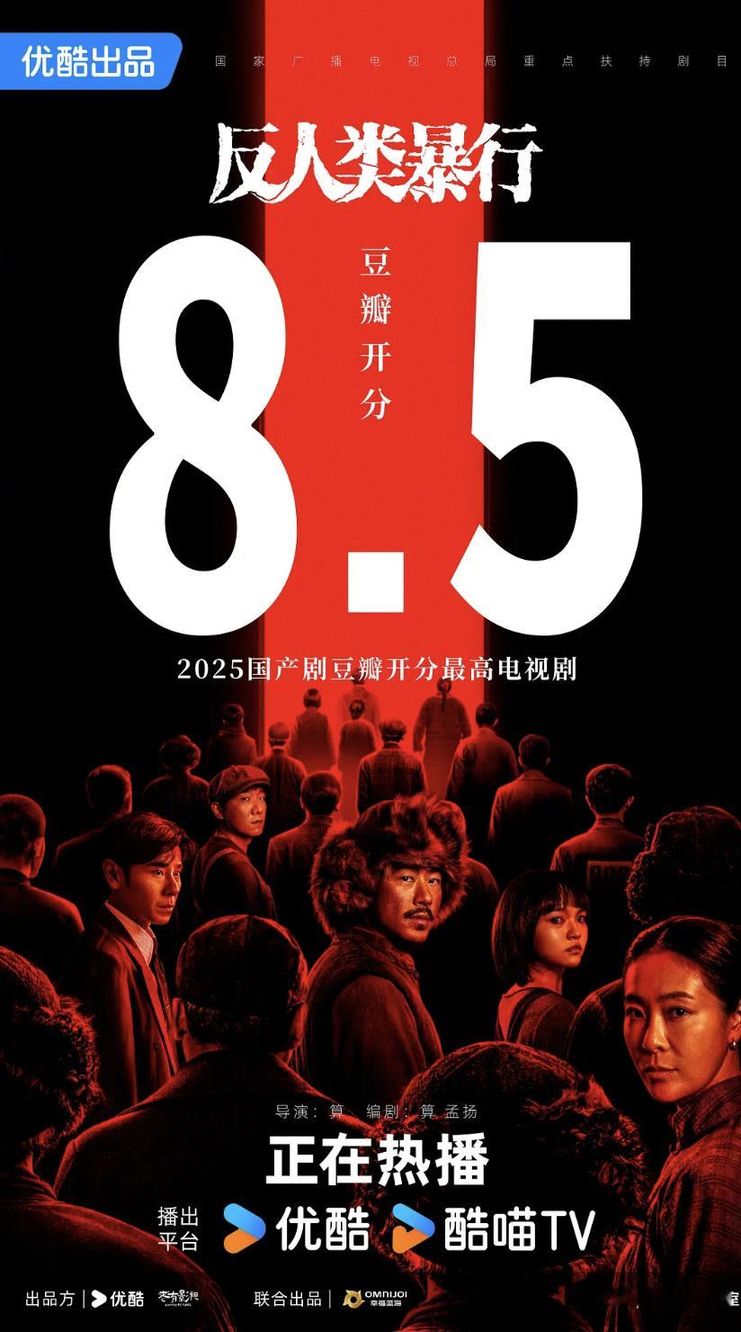 反人类暴行，豆瓣开分8.5，今年国产剧最高开分了。 