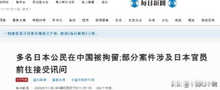 8月11日，大批日本人在华被拘留？高市早苗这次真急了！据日本《每日新闻》11日报