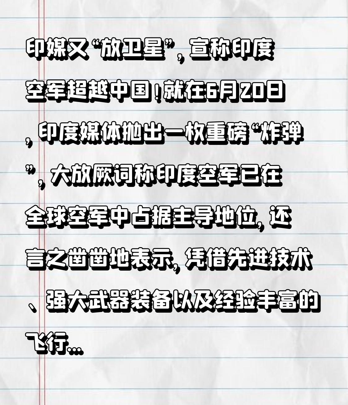 印媒又“放卫星”，宣称印度空军超越中国！

就在6月20日，印度媒体抛出一枚重磅
