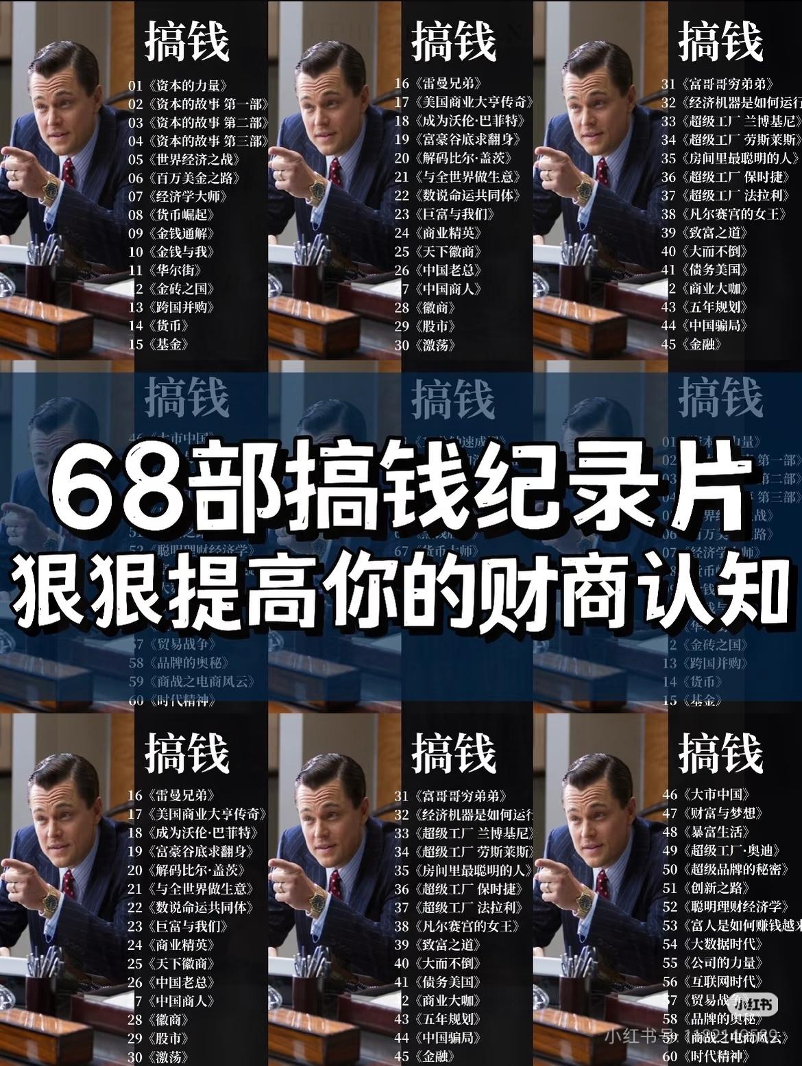 别再乱找资源了！这68部搞钱纪录片，帮你把“搞钱逻辑”刻进骨子里
 
刷到这张6