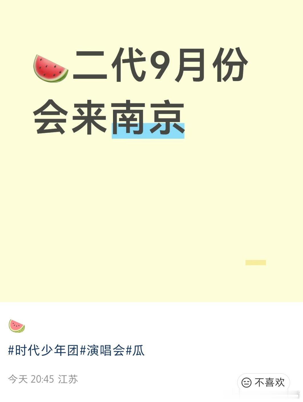 投 二代九月份会去南京