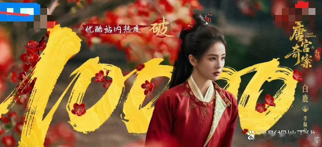 白鹿新剧《唐宫奇案》开播73小时热度破万，创下平台2026年热度最快破万纪录。 