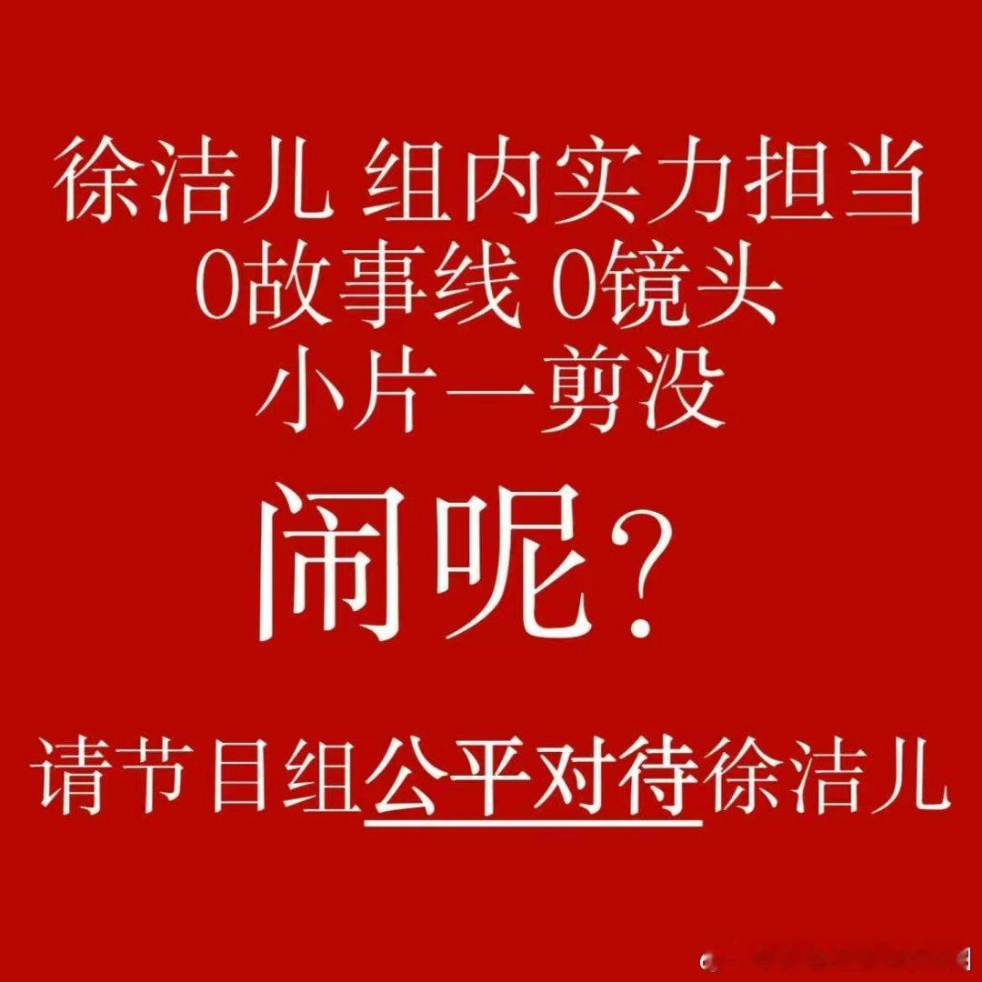 徐洁儿小片镜头徐洁儿小片镜头一剪梅 徐洁儿粉丝维权，称她0故事线小片0镜头，要求