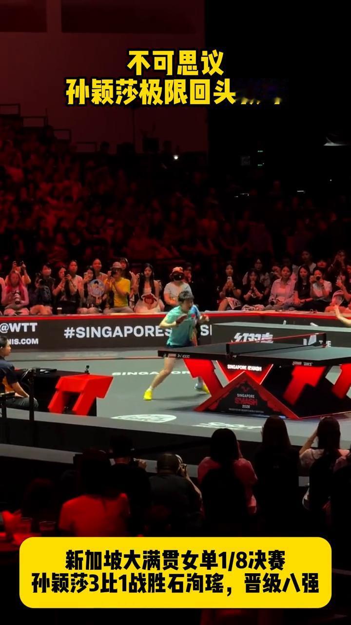 不可思议，孙颖莎极限回头救球。
新加坡大满贯女单1/8决赛，孙颖莎3比1战胜石淘