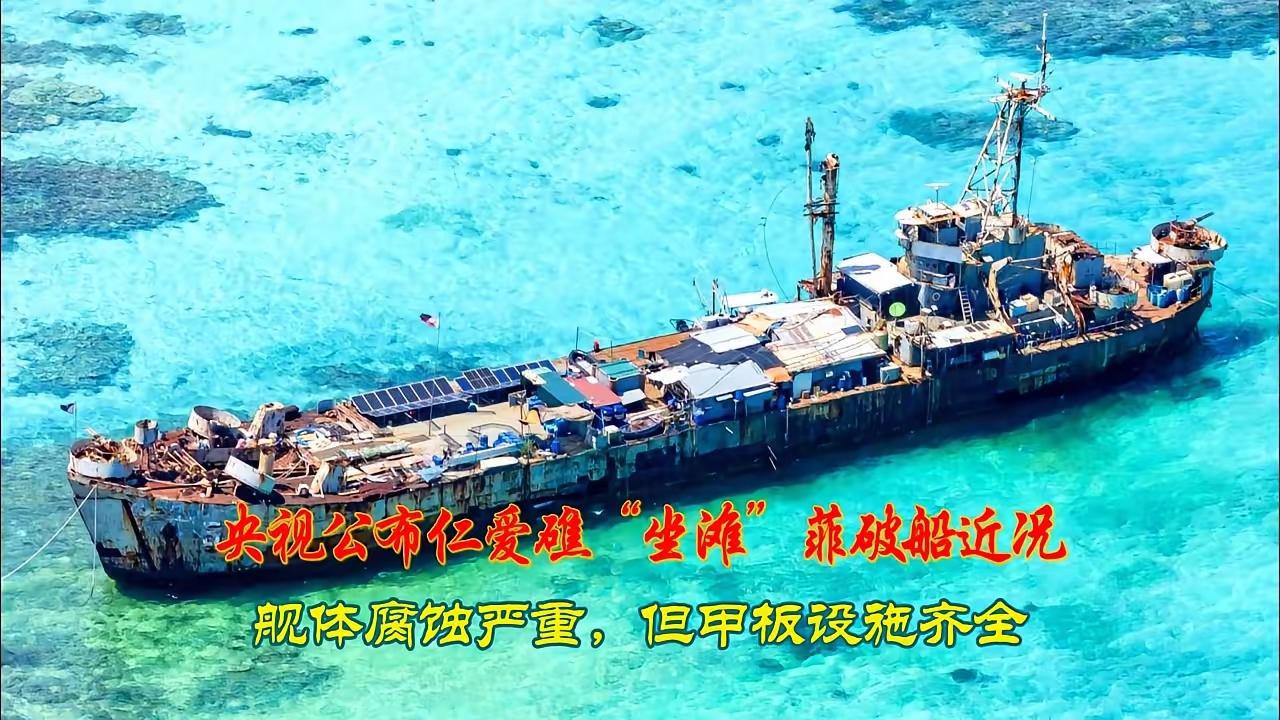 中国无人机在仁爱礁巡查，拍到了让人哭笑不得的一幕，那艘趴了27年的菲律宾破军舰周