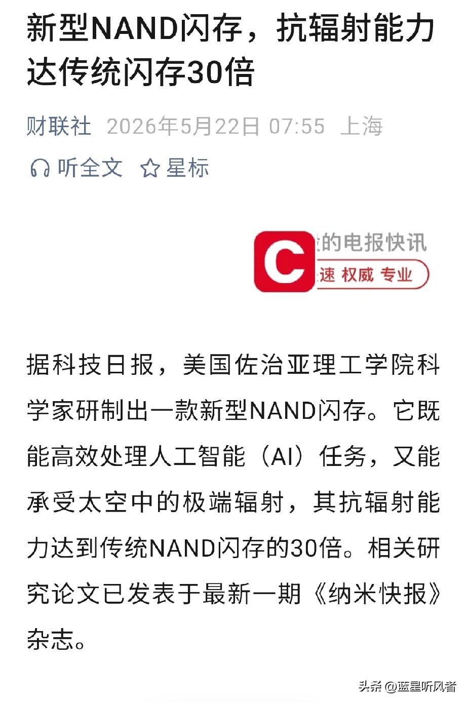 新型抗辐射闪存问世，抗辐射能力远超传统闪存
 
科技日报最新消息，美国佐治亚理工