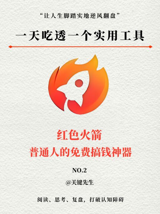 一天吃透一个实用工具 NO.2 红色火箭🔥
