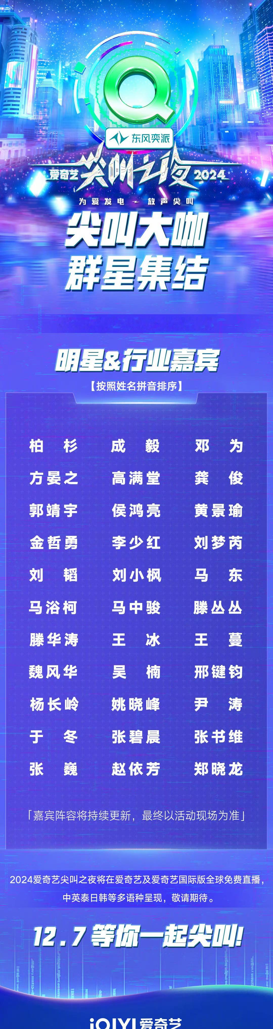 爱奇艺尖叫之夜第二波阵容名单 爱奇艺尖叫之夜第二波阵容来了，成毅、邓为、龚俊、黄