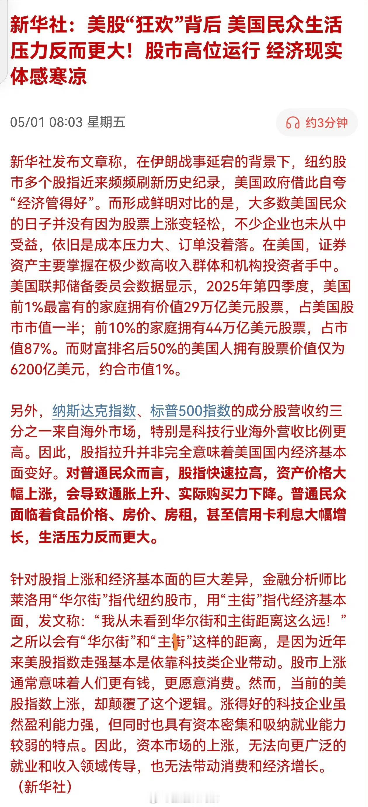 新华社：美股“狂欢”背后，美国民众生活压力反而更大！股市高位运行， 经济现实体感