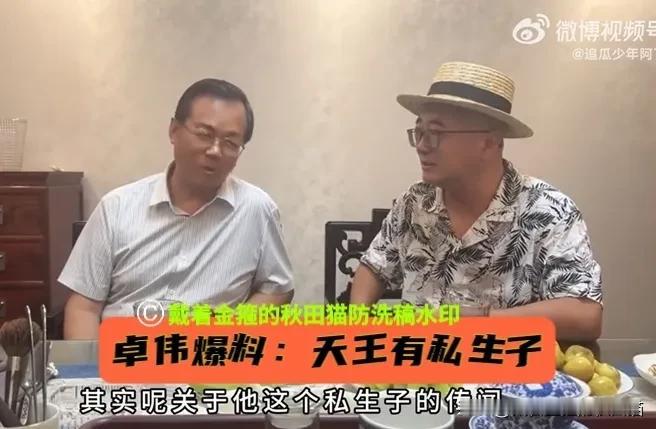 华语乐坛天王会是谁？
卓伟又爆猛料！这次爆出“三字天王”有私生子的大瓜，还说特别