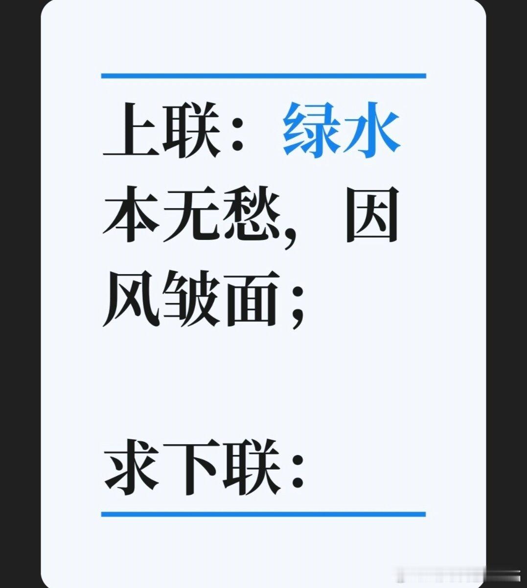 上联：绿水本无愁，因风皱面；求下联：求下联 邢台·卫生局家属院