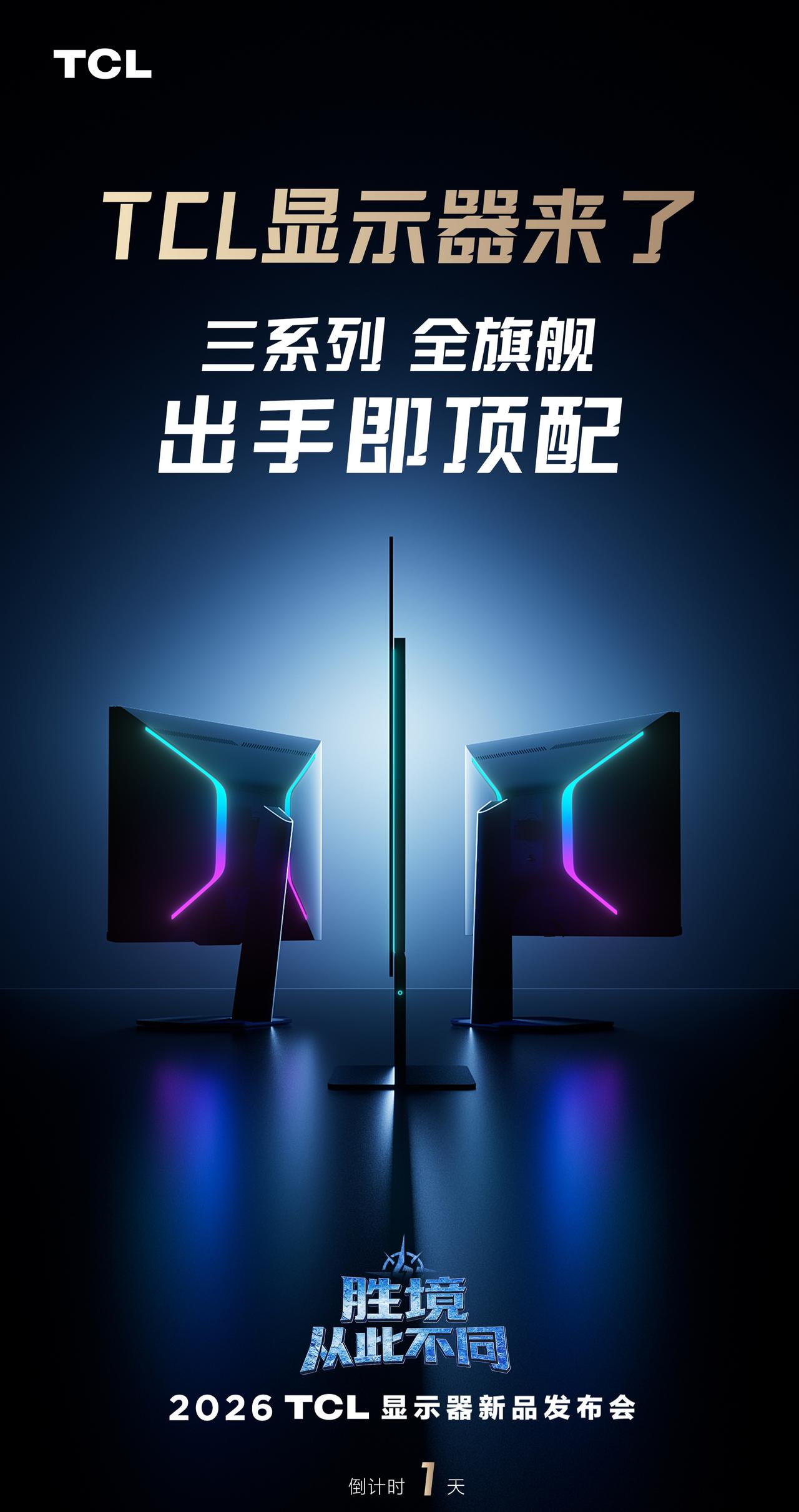 TCL  显示器明天发布，面板大厂终于发自己品牌的显示器了，共有三哥系列，都是旗