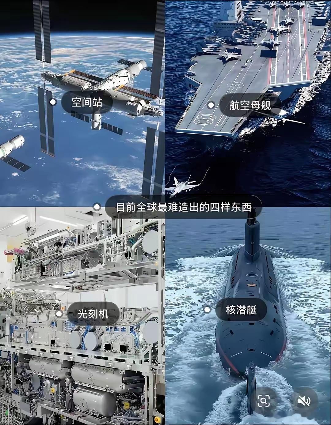 有网友说四样最难造的东西：空间站、航母、光刻机和核潜艇。当然，当前能造这四样东西