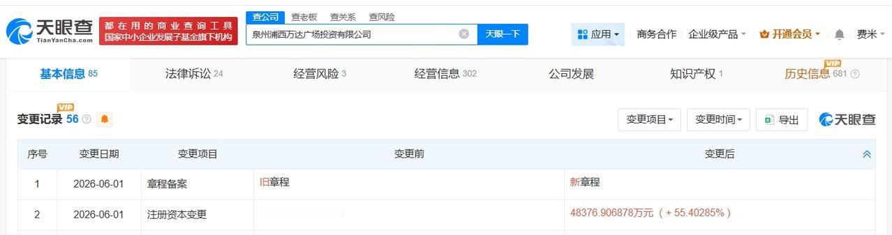 泉州浦西万达广场投资公司增资至4.8亿 增幅约55%
天眼查App显示，近日，泉