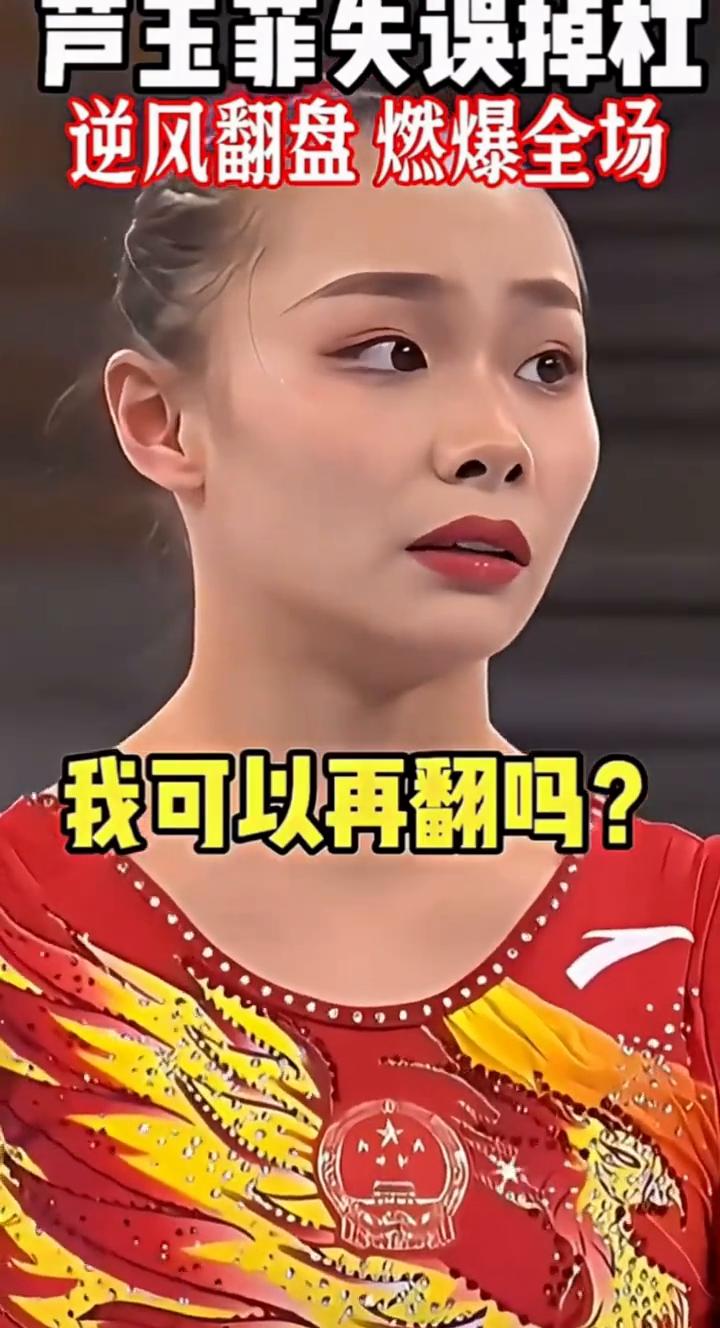 芦玉菲失误掉杠，逆风翻盘燃爆全场。
比赛中途意外掉杠，这一摔看着心疼。直接站起来