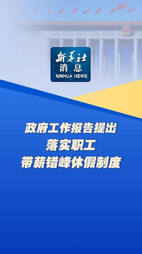 政府能在有限文字的工作报告还能把休假一事位列其中，让广大职工倍感党和政府送来的温