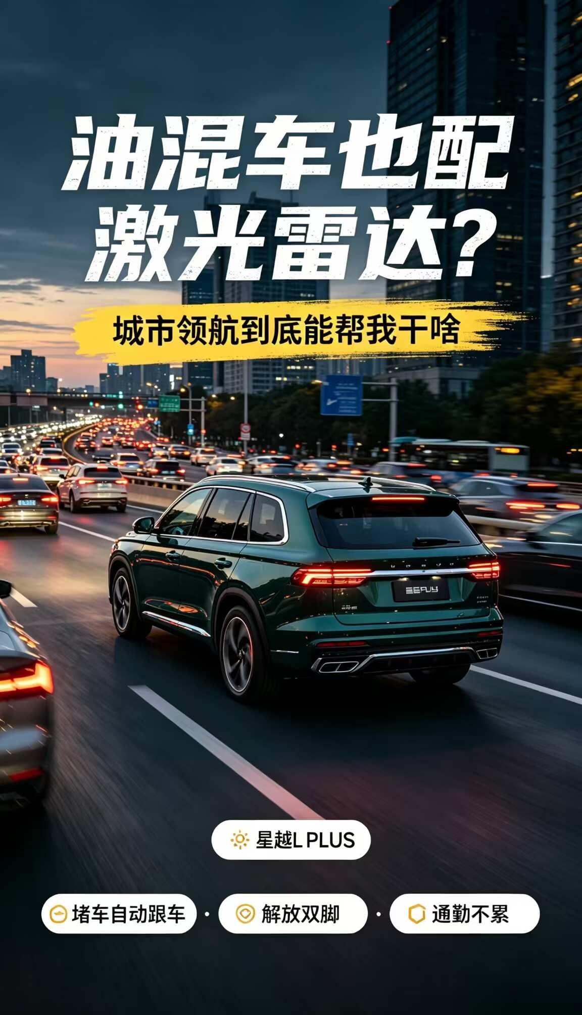星越L PLUS的激光雷达，是噱头还是真香？
以前觉得油混车装激光雷达纯属噱头，