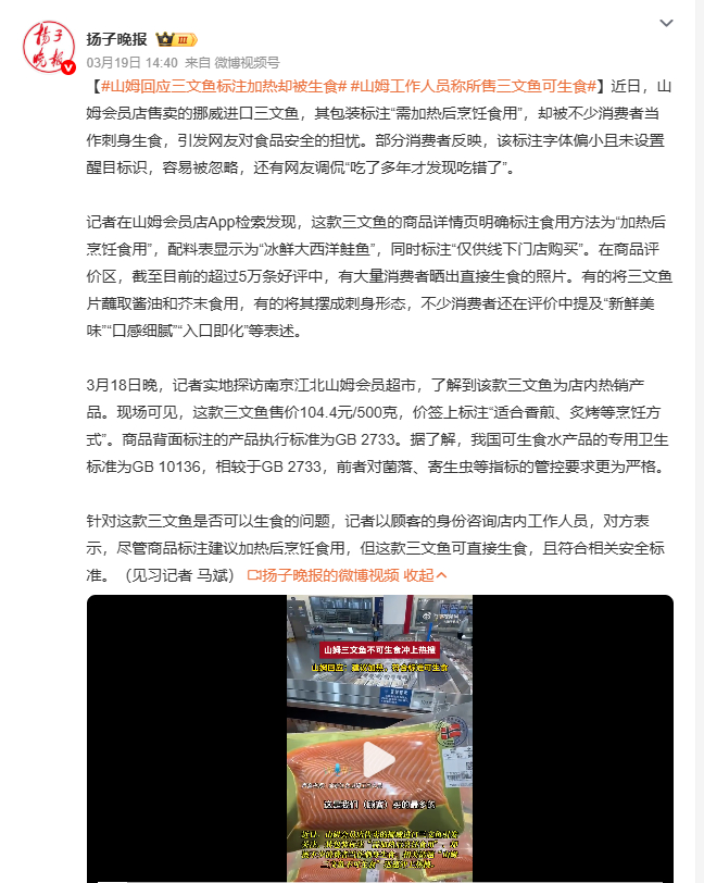 山姆回应三文鱼标注加热却被生食山姆工作人员称所售三文鱼可生食 山姆会员店挪威进口
