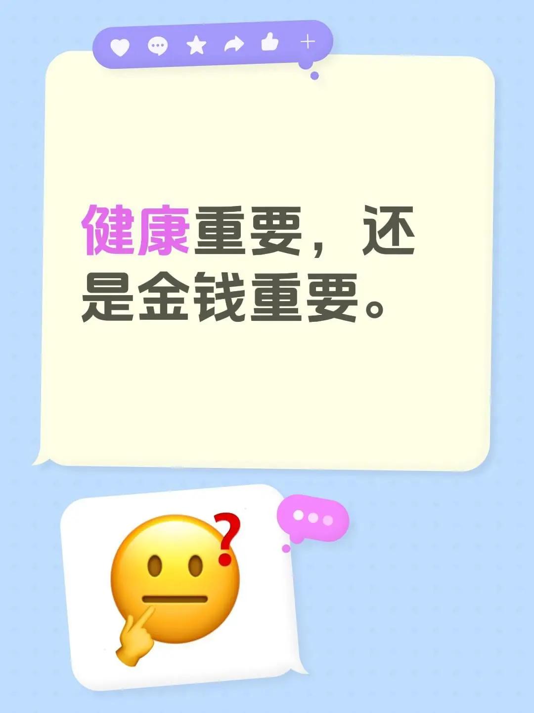 健康重要，还是金钱重要。