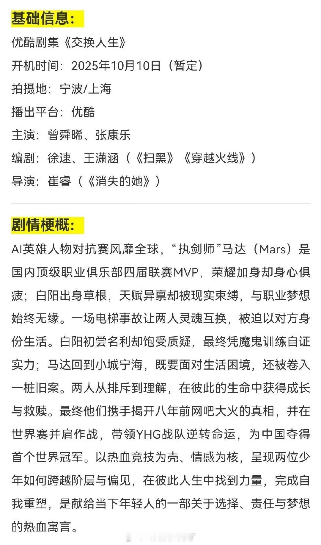 曾舜晞、张康乐的《交换人生》人物小传出来了，电竞题材的双男主。🙉 ​​​