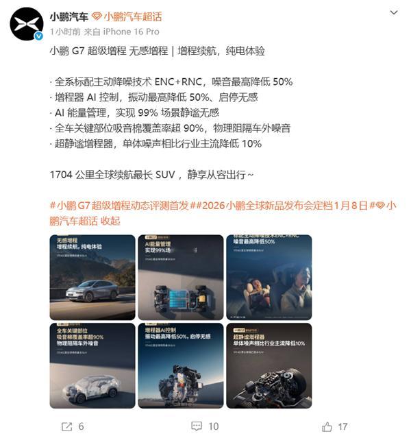 1704公里 全球续航最长的SUV！小鹏G7超级增程标配主动降噪技术 