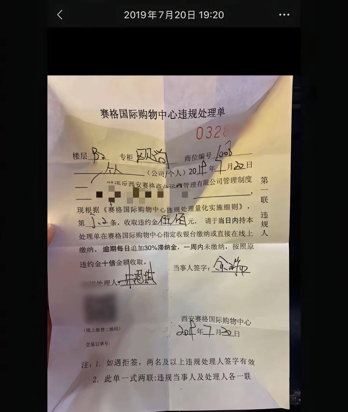 西安赛格商场处罚单据曝光，这“惩罚”力度是不是有些太狠了
逾期要缴纳30%的罚款