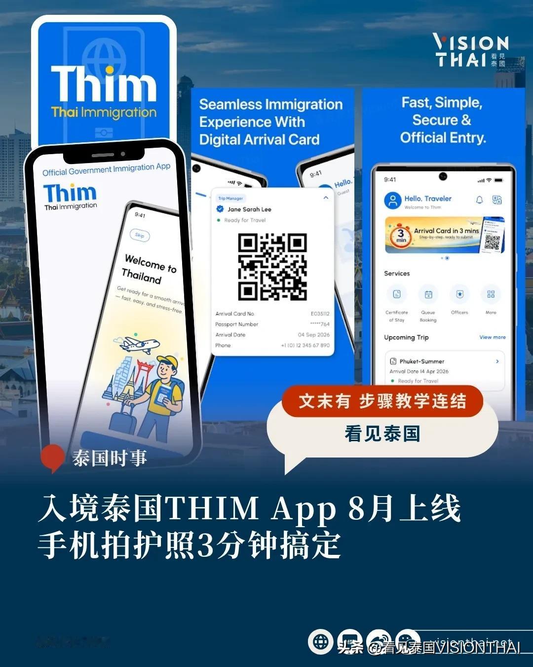 【入境泰国THIM APP 8月上线！手机拍护照3分钟完成】
手机拍一下护照，3