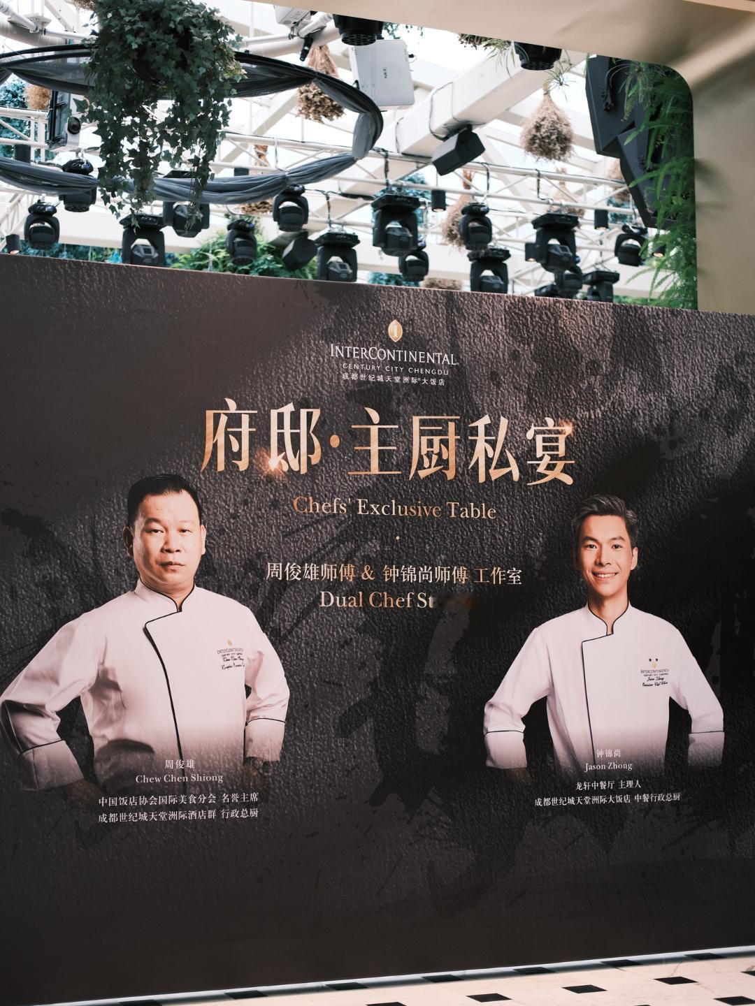 成都星级私宴｜双星厨联袂的舌尖雅致体验

在成都世纪城洲际解锁了氛围感满满的府邸