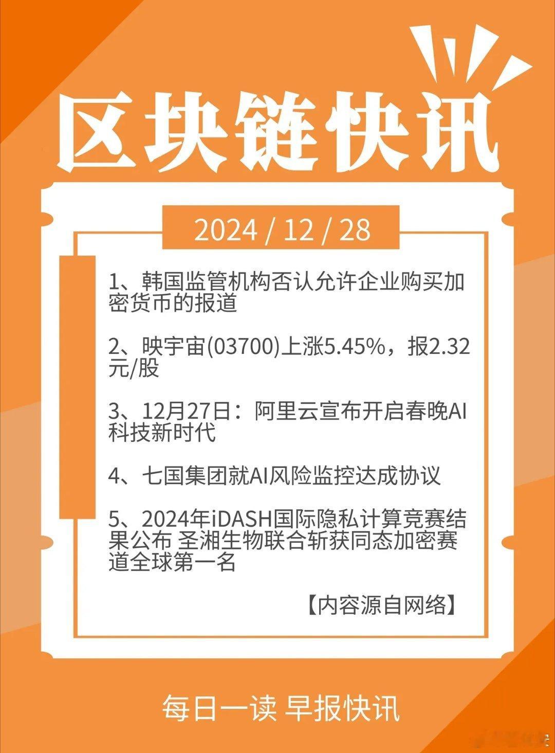 区块链快讯 | 12月28日 星期六1、韩国监管机构否认允许企业购买加密货币的报