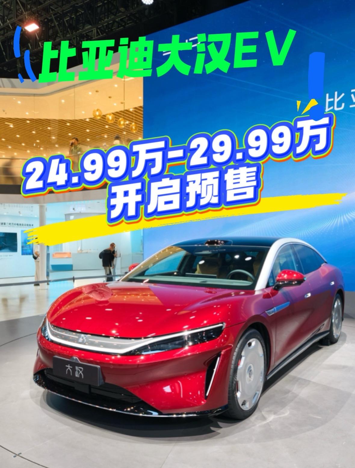 比亚迪D+级旗舰大汉EV正式开启预售，预售价区间24.99‑29.99万元，一共