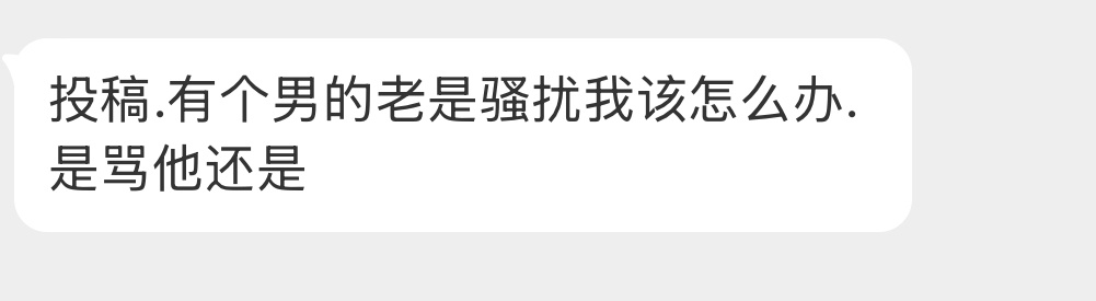 被骚扰应该怎么办？ 