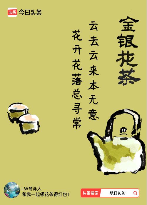 秋日领花茶我领到了秋日限定花茶：云去云来本无意，花开花落总寻常，戳这里👉快来领