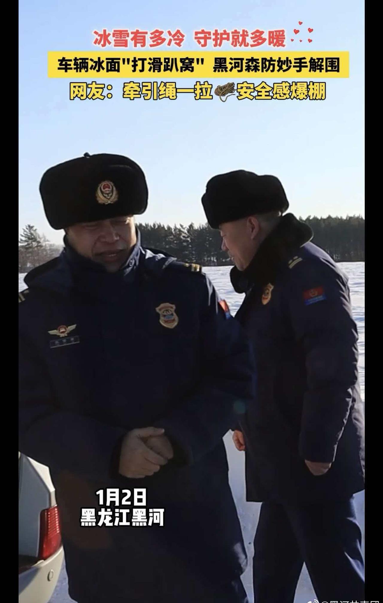 黑河市森林消防支队外出遇冰面受困车辆，即刻伸出援手，冰面作业，牵引绳一拉，大车拽