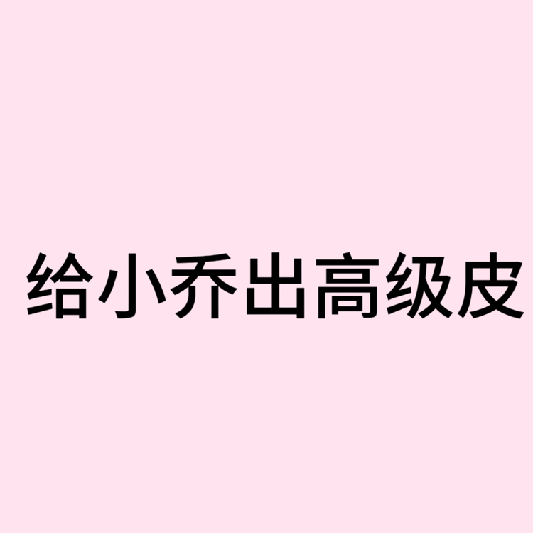 王者荣耀小乔  什么时候给小乔出高级皮？珍传呢？联动呢？星传说呢？星典藏呢？ 