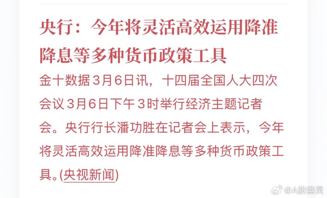 a股投资 去年两会央行行长潘功胜在同一场合说的是"择机降准降息"，今年改为"灵活