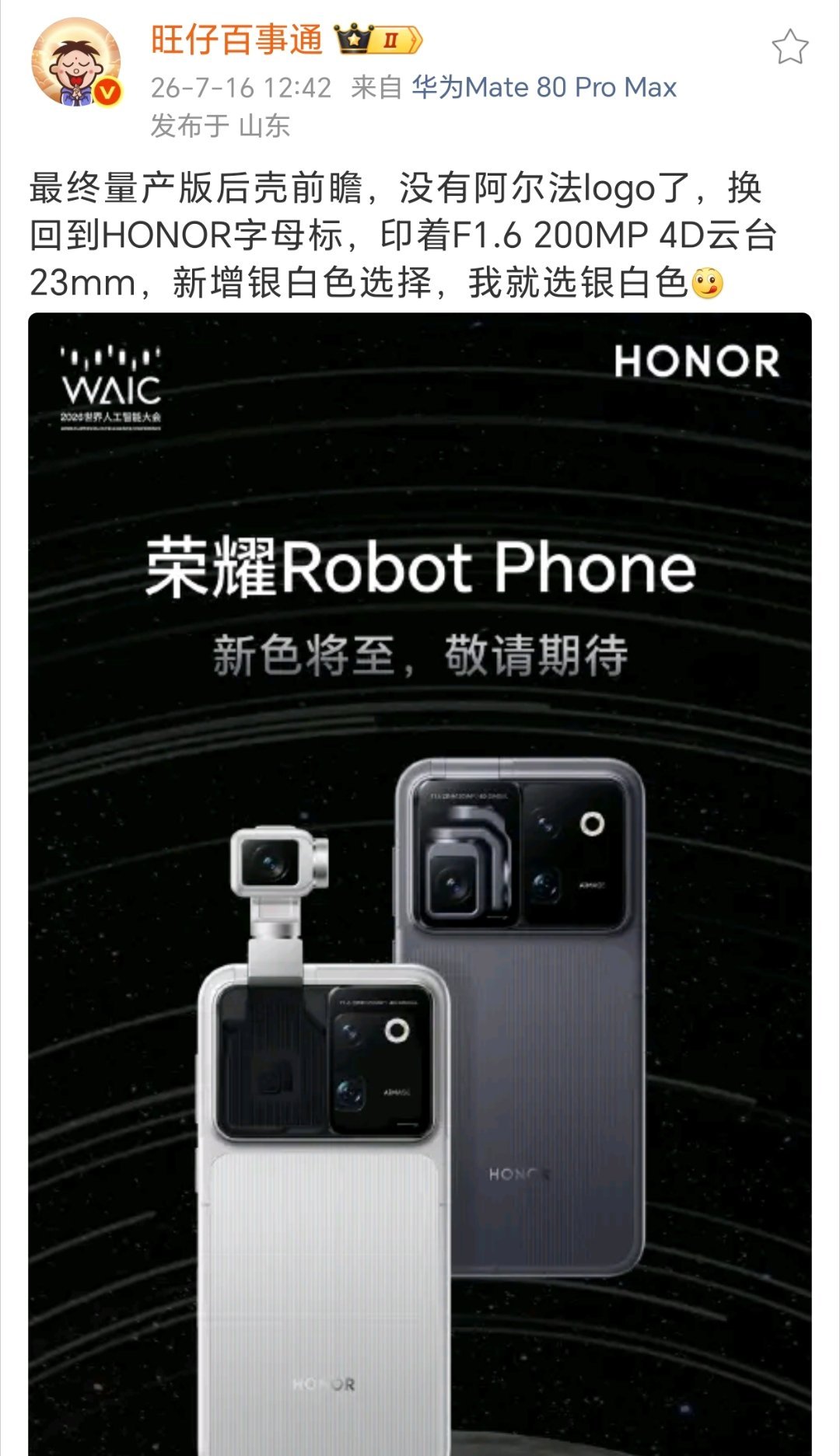 荣耀CEO李健：荣耀Robot Phone已就绪。全球首款机器人手机荣耀萝卜量产