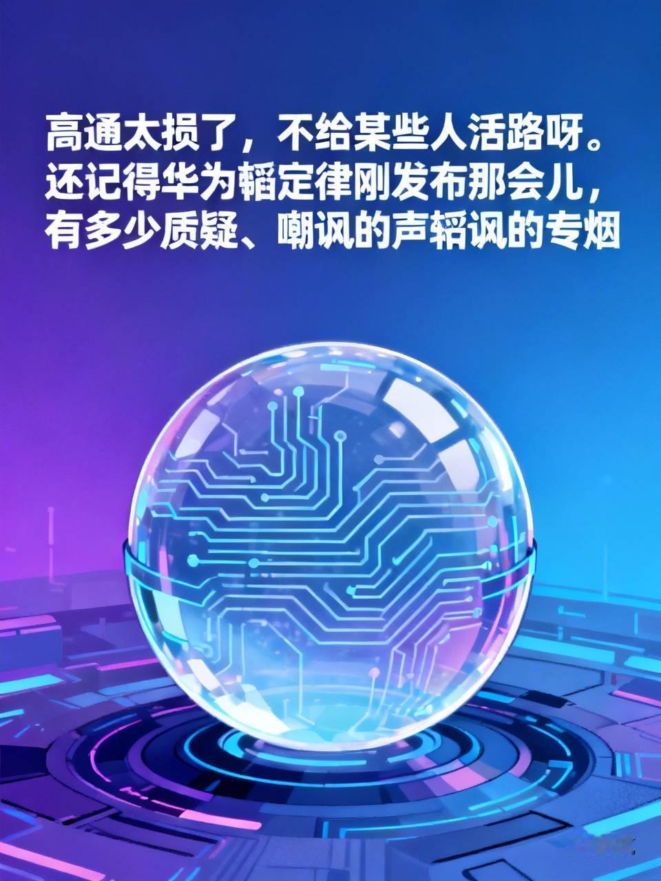 高通太损了，
不给某些人活路呀。
还记得华为韬定律刚发布那会儿，
有多少质疑、嘲