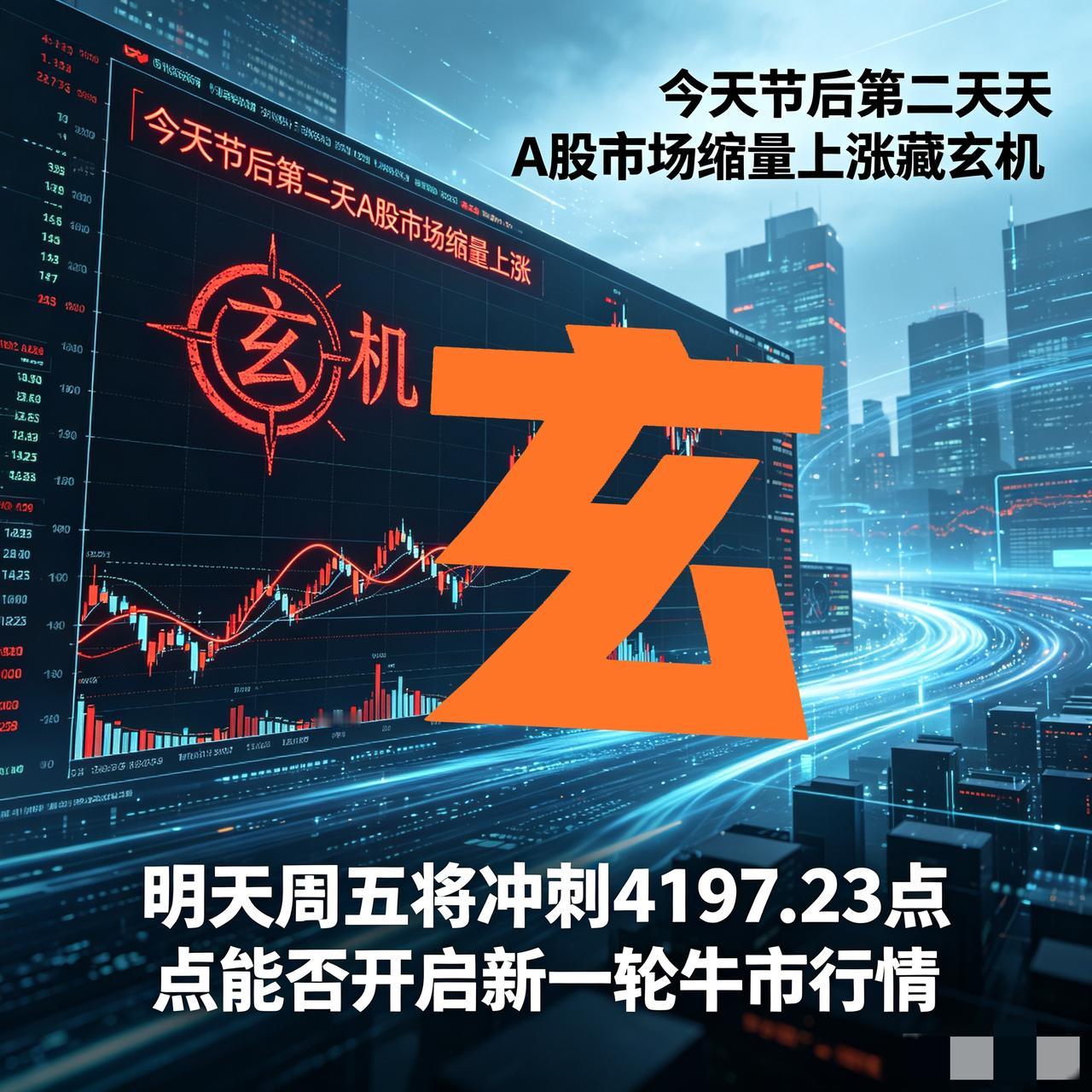 【关键信号】今天节后第二天A股市场缩量上涨藏玄机，明天周五将冲刺4197.23点