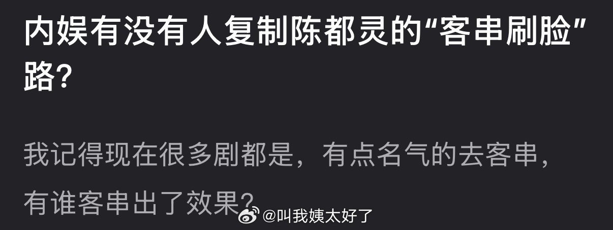 大家感觉内娱有没有人复制陈都灵的“客串刷脸”路的？ 
