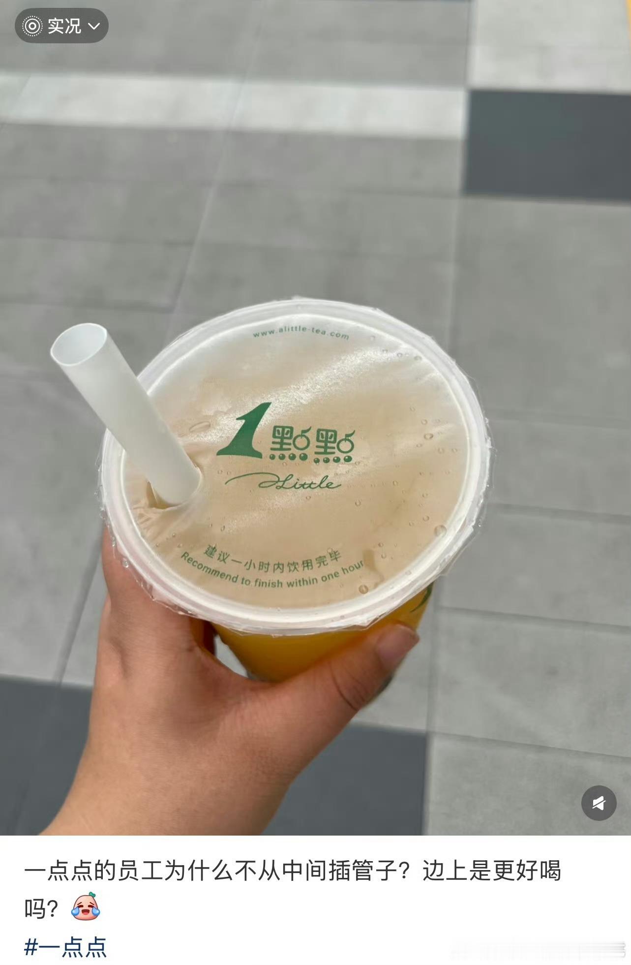 原来奶茶杯插吸管还有讲究啊，第一次知道正确喝奶茶的方法