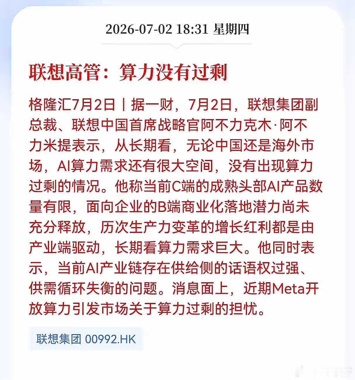 晚间重磅利好｜算力板块迎来定心言论前段时间Meta开放自建算力，市场到处传算力过