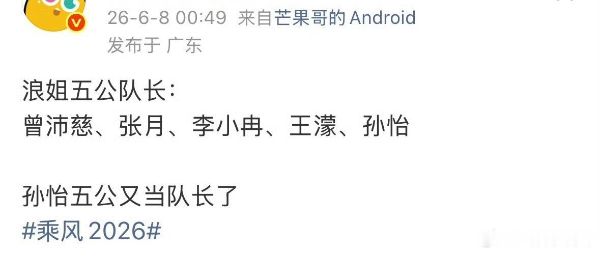 孙怡五公又当队长了孙怡张月又是队长张月五公还是队长浪姐四公个喜人气排名