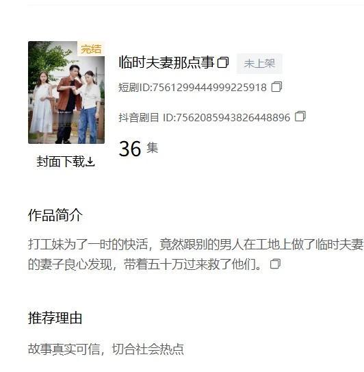 短剧临时夫妻 还特意标注了“故事真实”
这么炸裂吗 我倒要看看有多真实
实现短剧