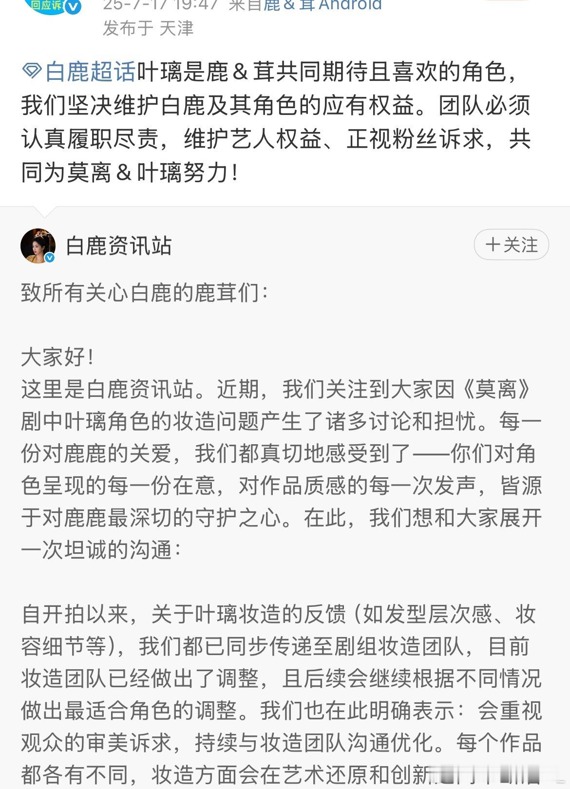 白鹿粉丝还在维权，特别是针对妆造这一方面。白鹿后援会维权声明白鹿后援会再次向莫离