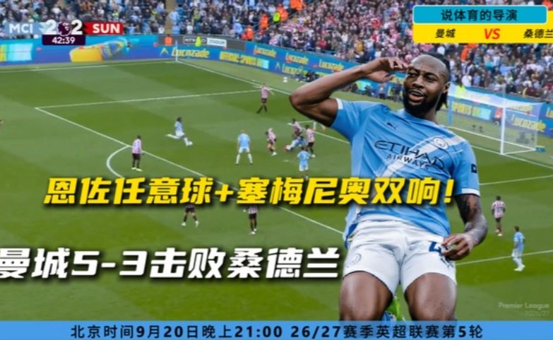 恩佐任意球+塞梅尼奥双响！曼城5-3桑德兰8球疯狂对攻！