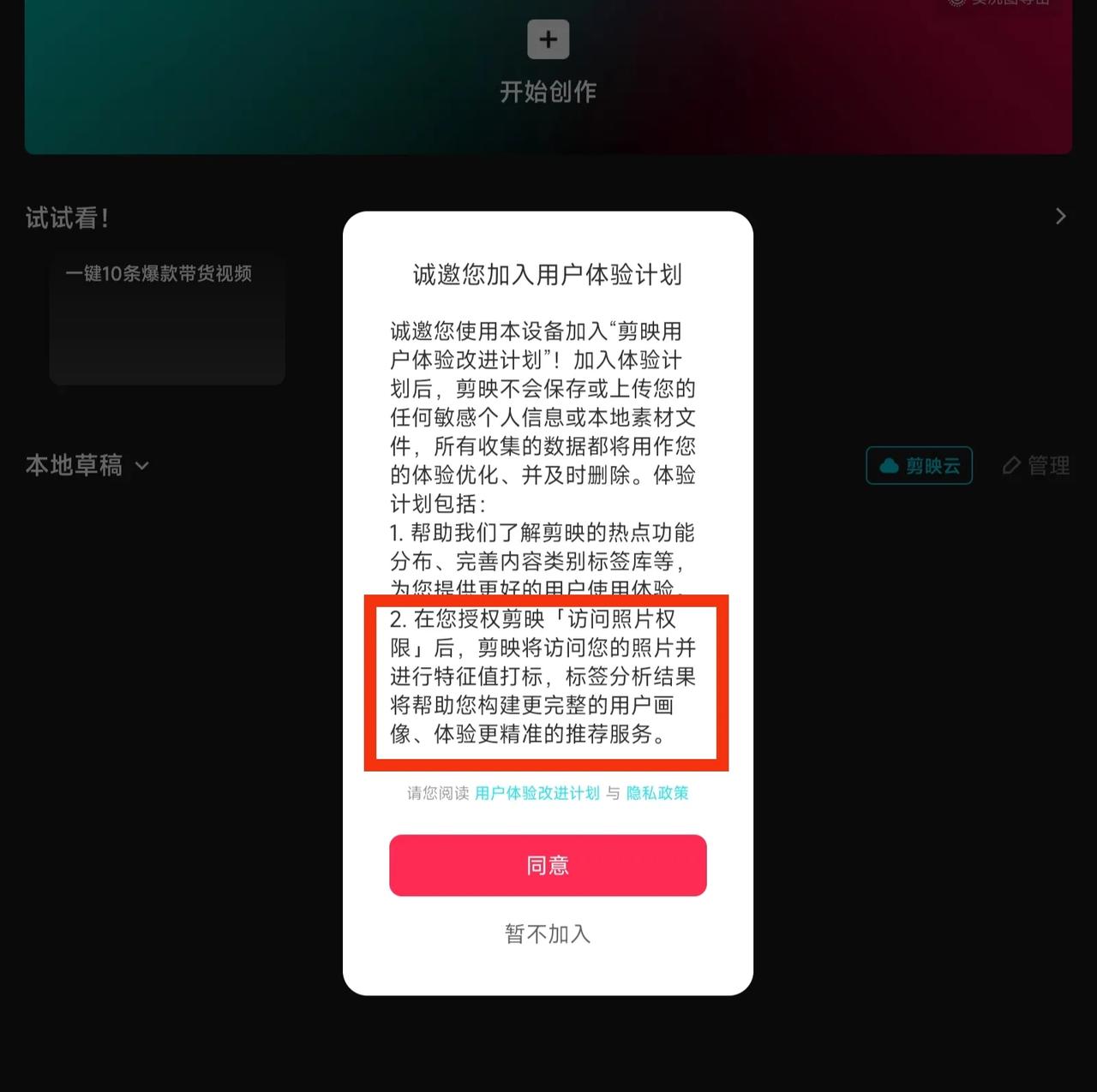 剪映的这个用户体验计划很有意思啊！不知道你们有没有仔细看过，授权剪映访问相册，对