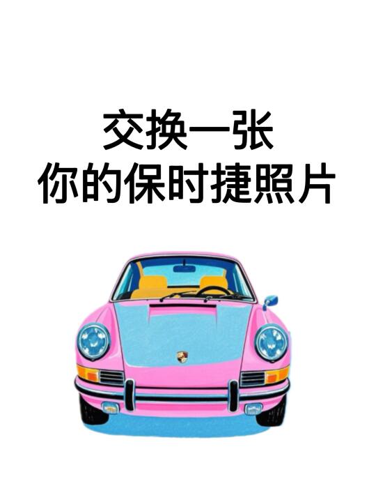 保时捷718 保时捷帕拉梅拉 保时捷911 我的梦想车 借图发朋友圈